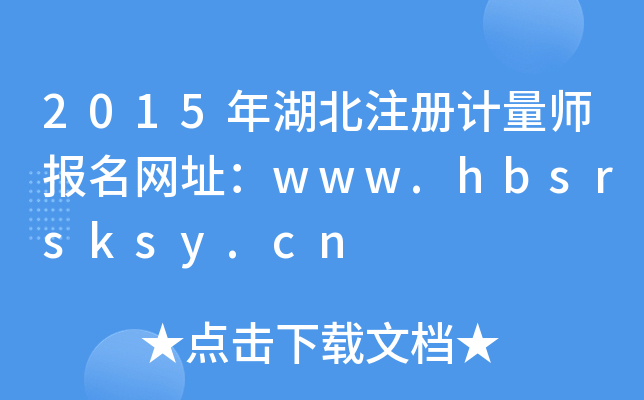 2015年湖北注册计量师报名网址：www.hbsrsksy.cn
