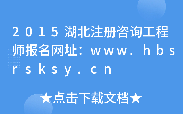 2015עԃ̎W(wng)ַwww.hbsrsksy.cn