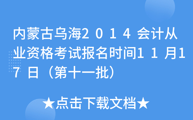 内蒙古乌海2014会计从业资格考试报名时间11月17日（第十一批）