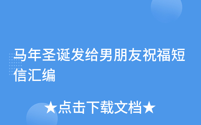 马年圣诞发给男朋友祝福短信汇编