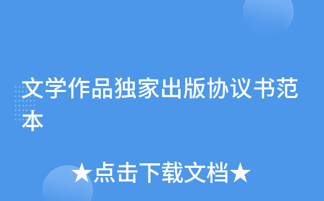 文开云kaiyun(中国)作品出版协议书范本