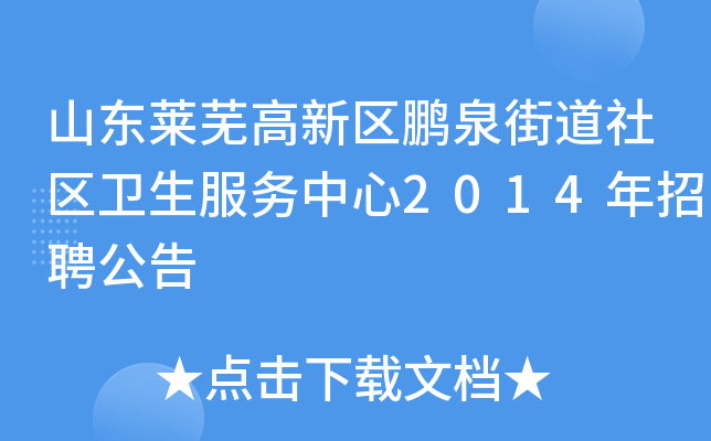 山东莱芜高新区鹏泉街道社区卫生服务中心2014年招聘公告