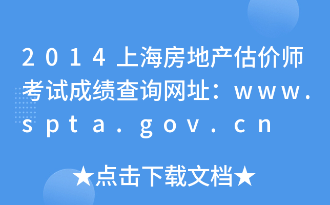 2014上海房地产估价师考试成绩查询网址：www.spta.gov.cn