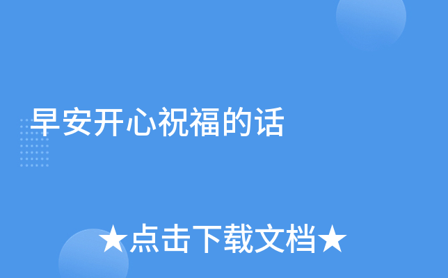 早安开心祝福的话