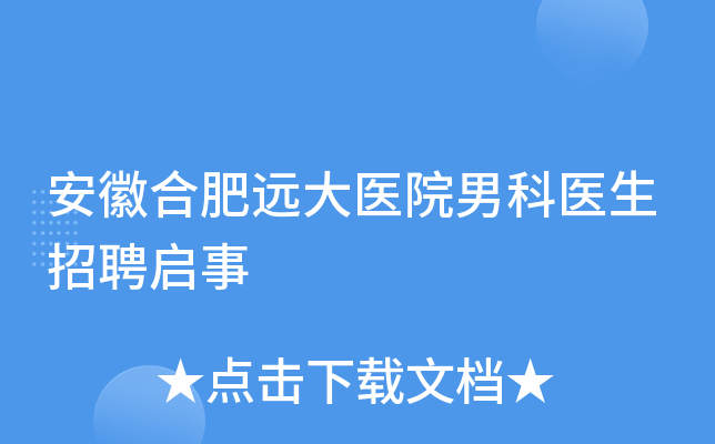 安徽合肥远大医院男科医生招聘启事