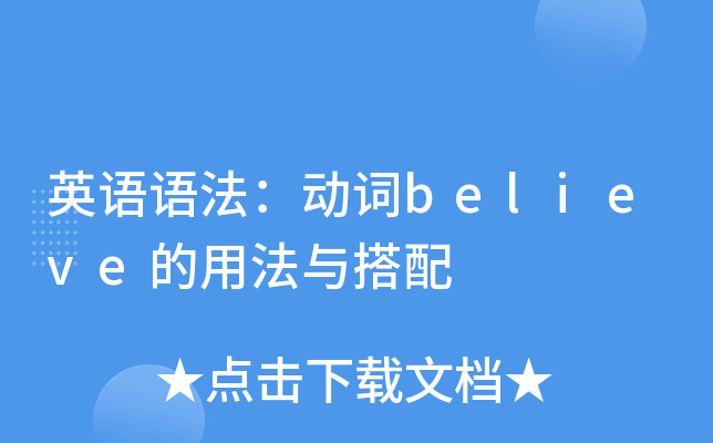英语语法：动词believe的用法与搭配