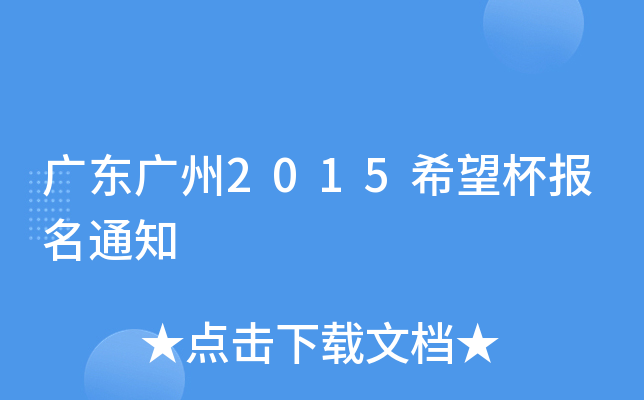 广东广州2015希望杯报名通知