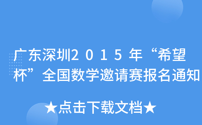 广东深圳2015年“希望杯”全国数开云kaiyun(中国)邀请赛报名通知
