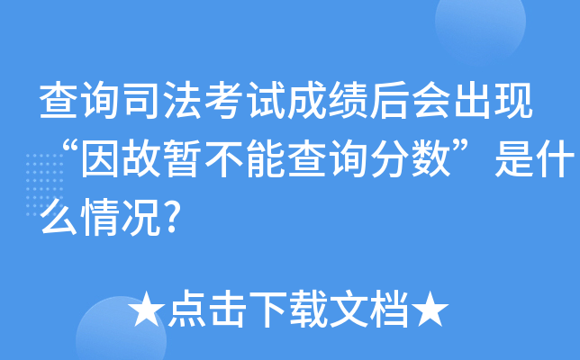 查询司法考试成绩后会出现“因故暂不能查询分数”是什么情况?