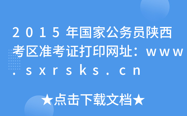 2015年国家公务员陕西考区准考证打印网址：www.sxrsks.cn