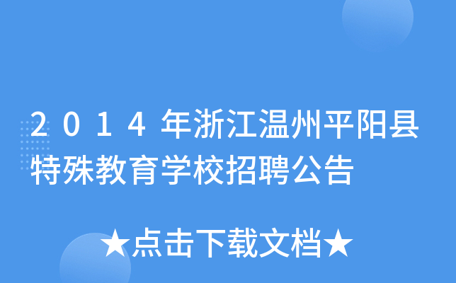 2014年浙江温州平阳县特殊教育开云kaiyun(中国)校招聘公告