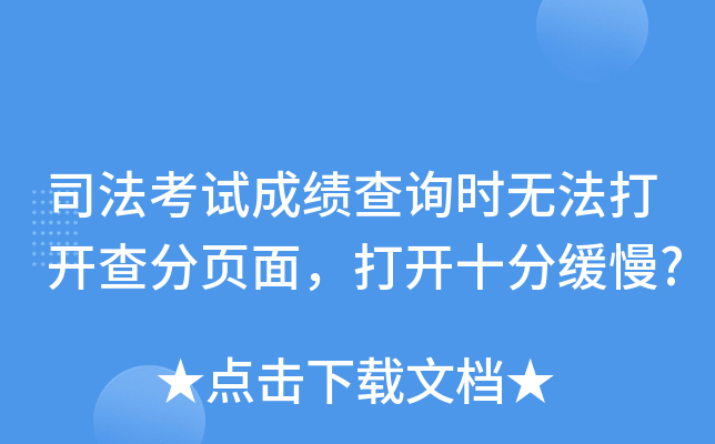司法考试成绩查询时无法打开查分页面，打开十分缓慢?