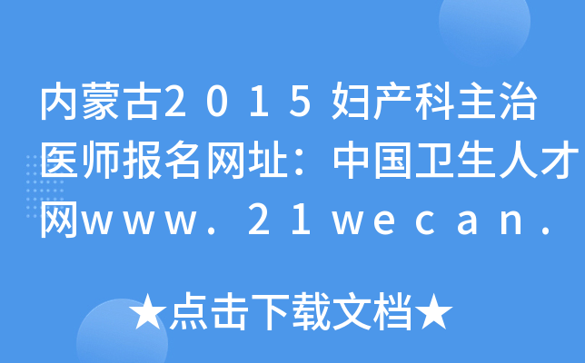 内蒙古2015妇产科主治医师报名网址：中国卫生人才网www.21wecan.com