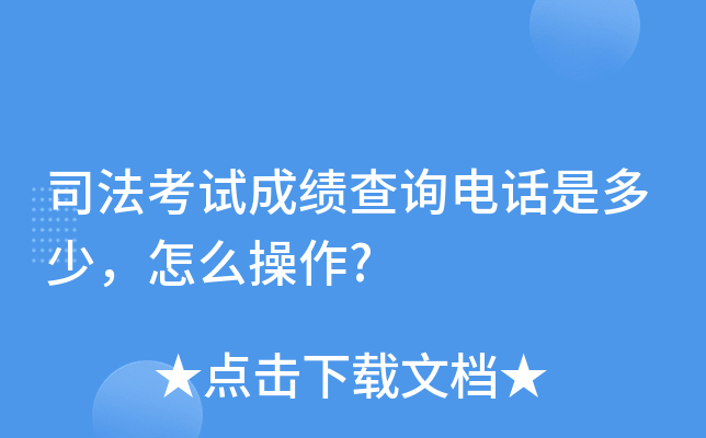 司法考试成绩查询电话是多少，怎么操作?