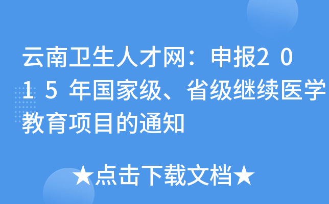 云南卫生人才网：申报2015年、省级继续医开云kaiyun(中国)教育项目的通知