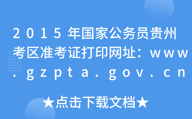 2015(gu)ҹ(w)TFݿ^(q)(zhn)CӡW(wng)ַwww.gzpta.gov.cn
