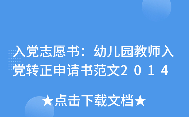 入党志愿书：幼儿园教师入党转正申请书范文2014