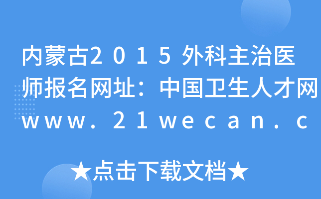(ni)ɹ2015t(y)W(wng)ַЇl(wi)˲žW(wng)www.21wecan.com