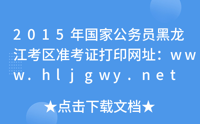 2015年国家公务员黑龙江考区准考证打印网址：www.hljgwy.net
