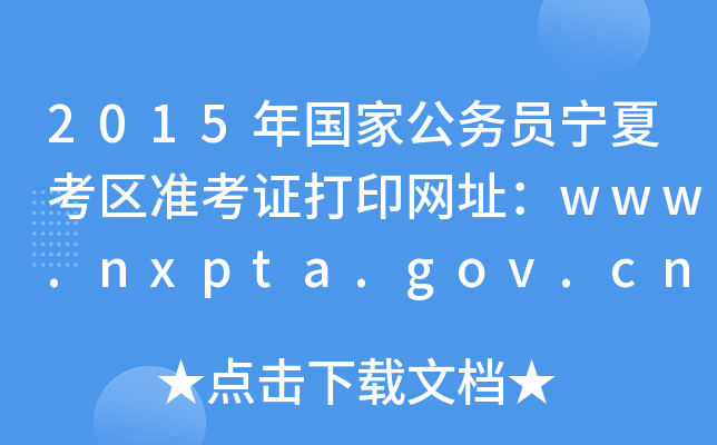 2015年国家公务员宁夏考区准考证打印网址：www.nxpta.gov.cn