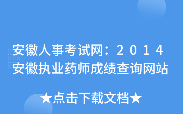 安徽人事考试网：2014安徽执业药师成绩查询网站