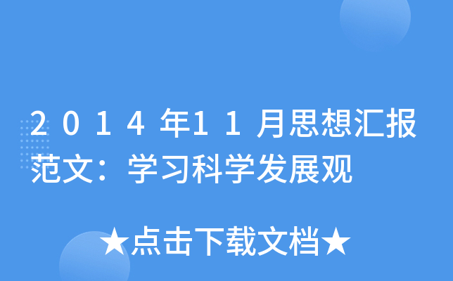 201411˼?yn)RģW(xu)(x)ƌW(xu)l(f)չ^