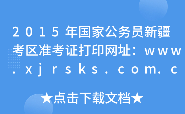 2015年国家公务员新疆考区准考证打印网址：www.xjrsks.com.cn
