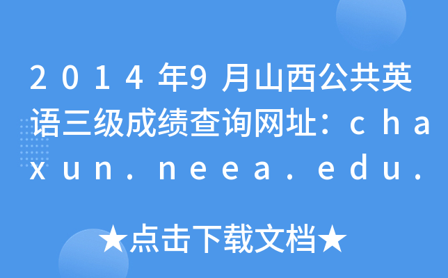 20149ɽӢZ(y)(j)ɿ(j)ԃW(wng)ַchaxun.neea.edu.cn