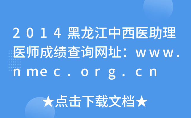 2014黑龙江中西医助理医师成绩查询网址：www.nmec.org.cn