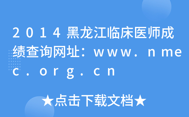2014黑龙江临床医师成绩查询网址：www.nmec.org.cn