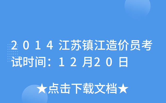 2014江苏镇江造价员考试时间：12月20日