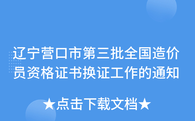 辽宁营口市第三批全国造价员资格证书换证工作的通知