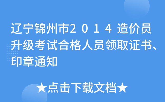 辽宁锦州市2014造价员升级考试合格人员领取证书、印章通知