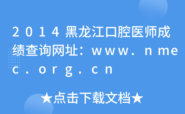 2014黑龙江口腔医师成绩查询网址：www.nmec.org.cn