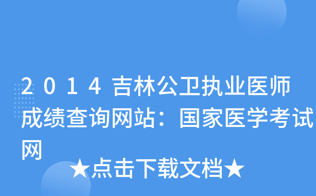 2014吉林公卫执业医师成绩查询网站：国家医开云kaiyun(中国)考试网