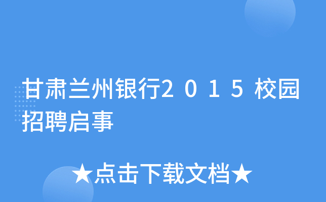 甘肃兰州银行2015校园招聘启事