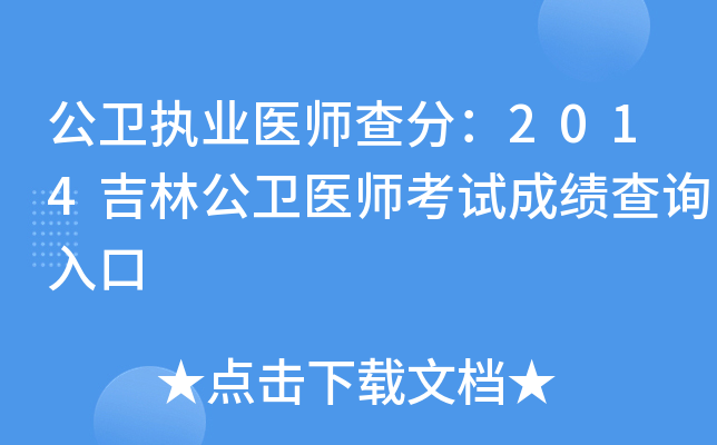 公卫执业医师查分：2014吉林公卫医师考试成绩查询入口