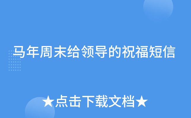 马年周末给领导的祝福短信