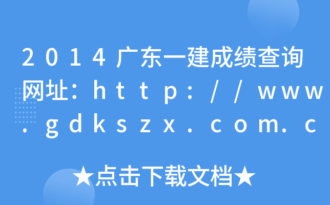 2014广东一建成绩查询网址：http://www.gdkszx.com.cn/