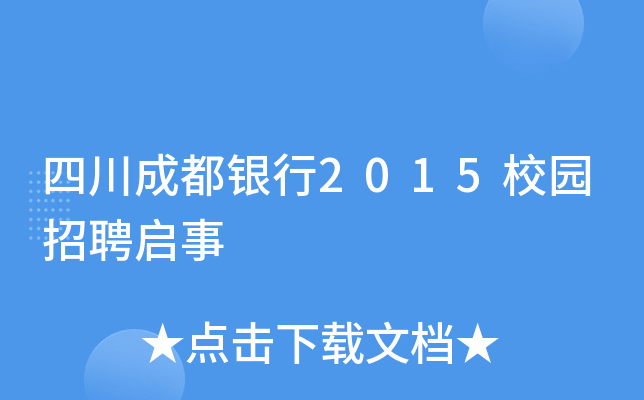 四川成都银行2015校园招聘启事
