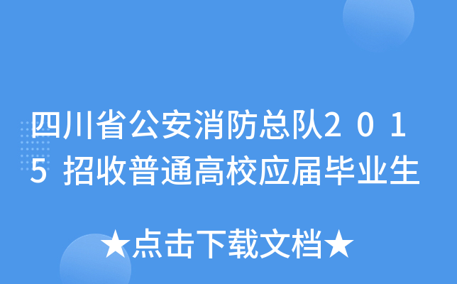 四川省公安消防总队2015招收普通高校应届毕业生