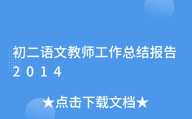 初二语文教师工作总结报告2014