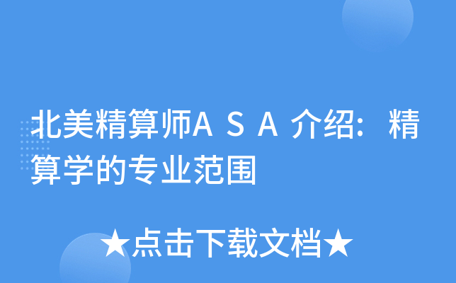 北美精算师ASA介绍:精算开云kaiyun(中国)的专业范围