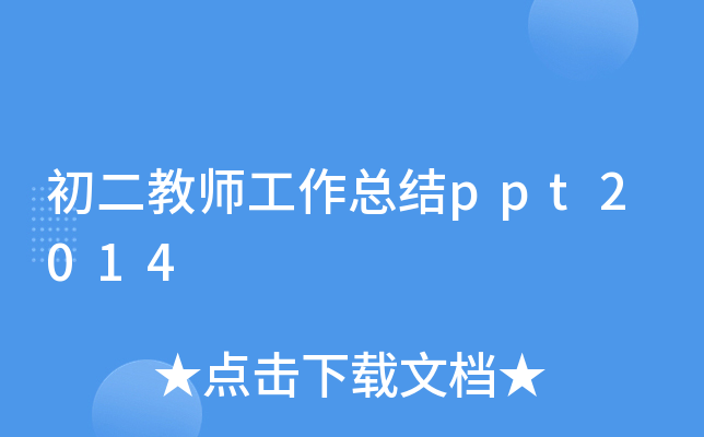 初二教师工作总结ppt2014