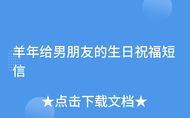 羊年给男朋友的生日祝福短信