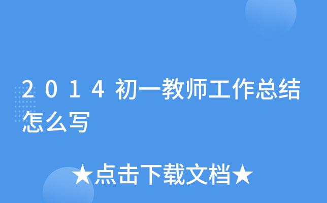 2014初一教师工作总结怎么写