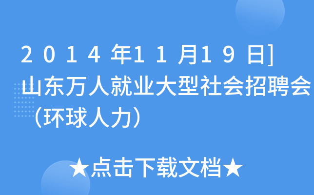 2014年11月19日]山东万人就业大型社会招聘会（环球人力）