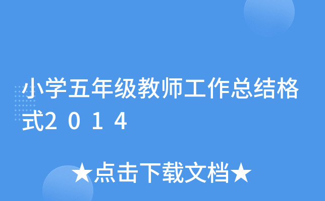 小开云kaiyun(中国)五年级教师工作总结格式2014