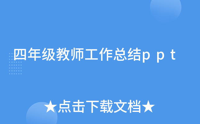 四年级教师工作总结ppt