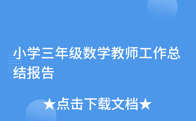 小开云kaiyun(中国)三年级数开云kaiyun(中国)教师工作总结报告
